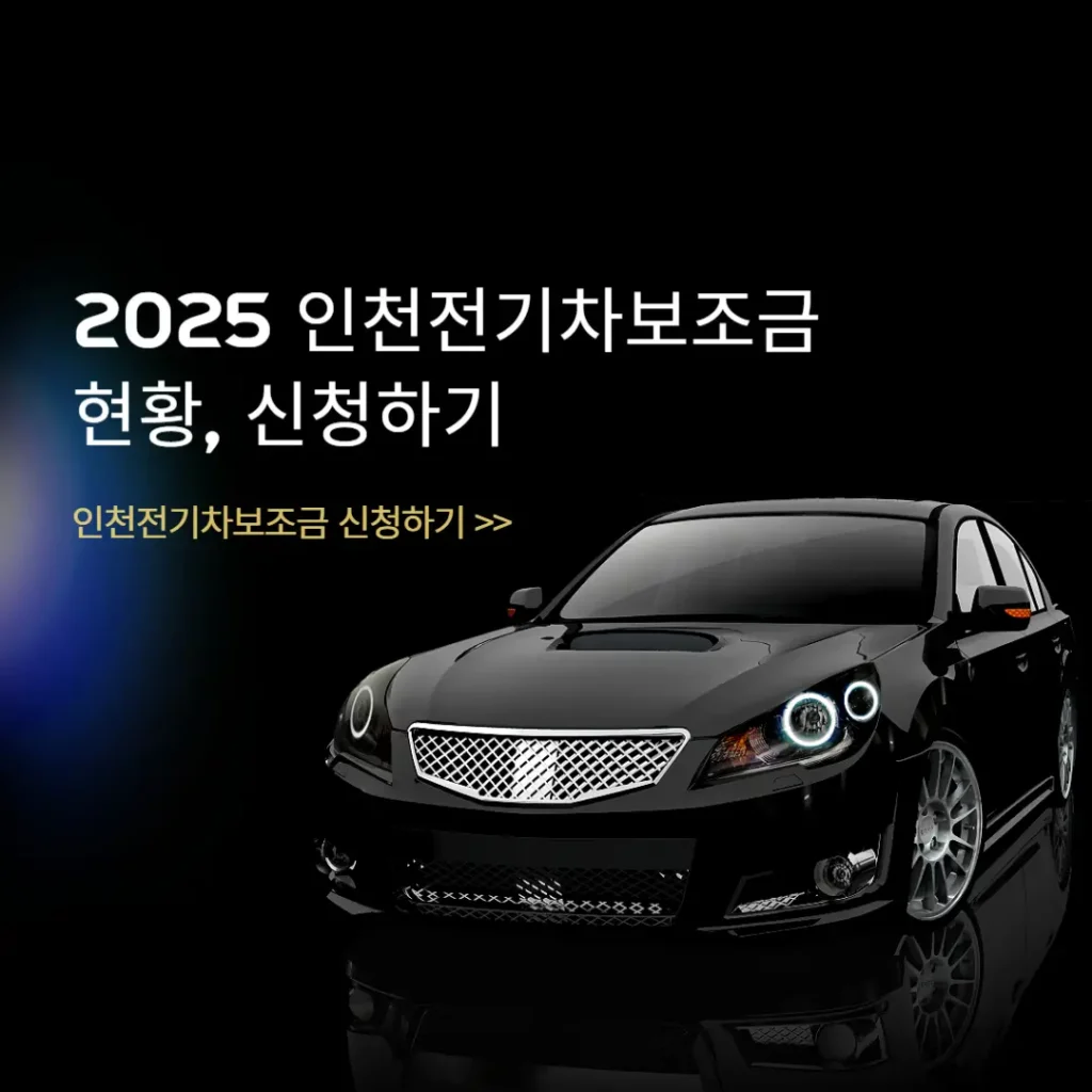 인천전기차보조금