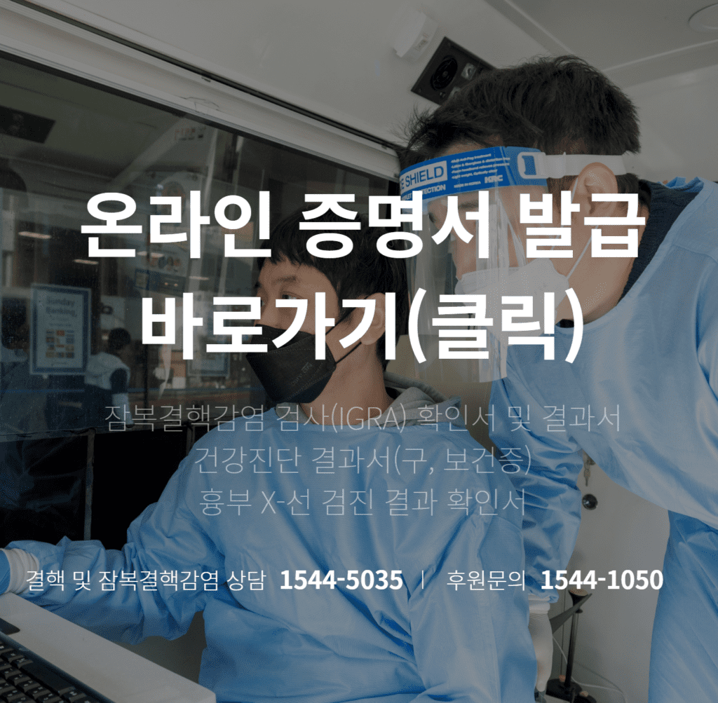 잠복결핵 검사 확인서 발급