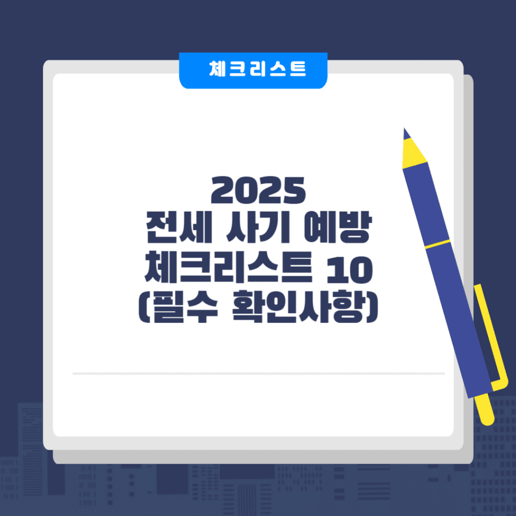 전세 사기 예방 체크리스트