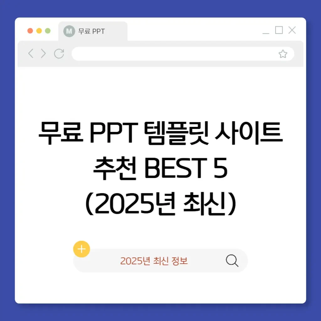무료 PPT 템플릿 사이트 추천