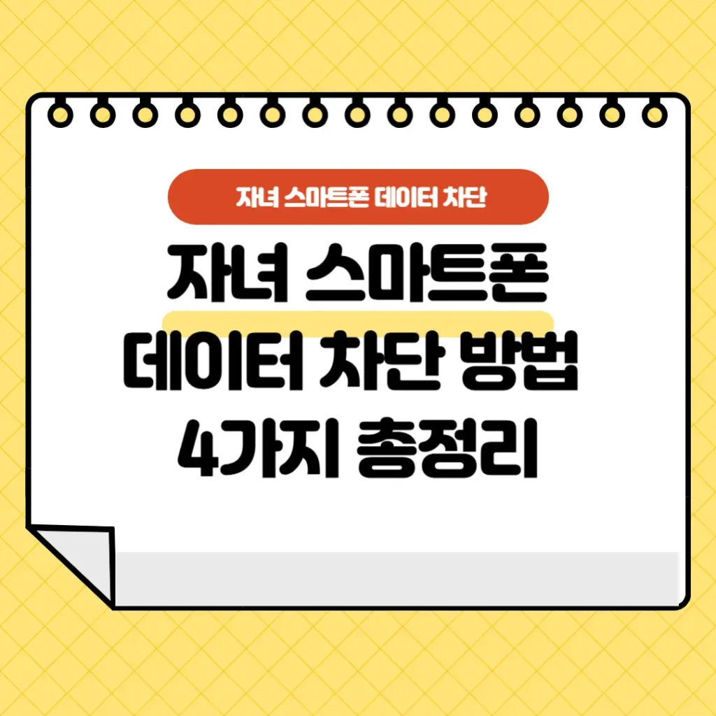 자녀 스마트폰 데이터 차단