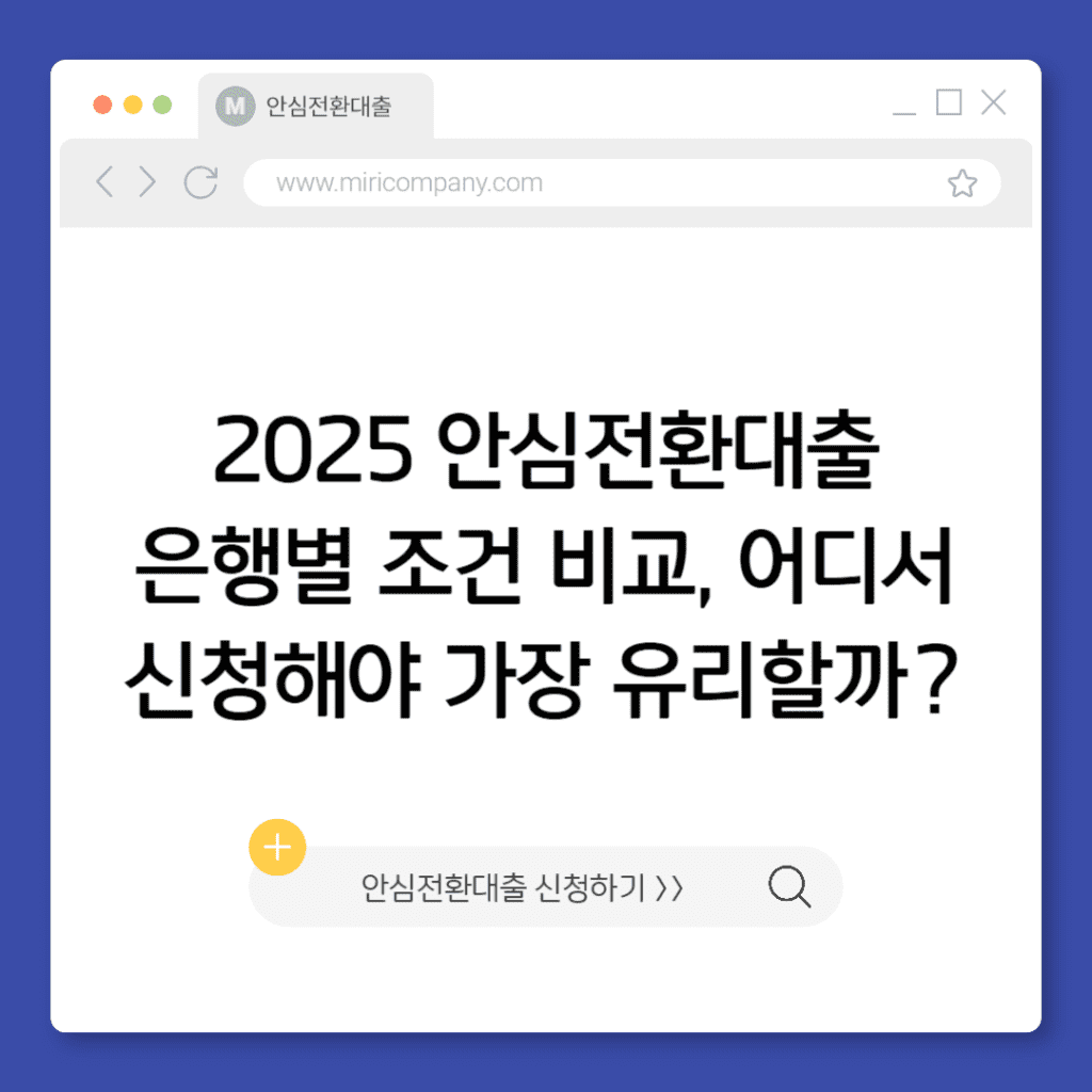 안심전환대출 은행별 조건 비교