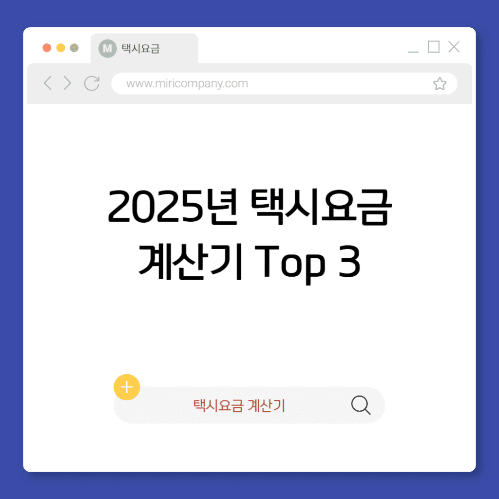 택시요금 계산기