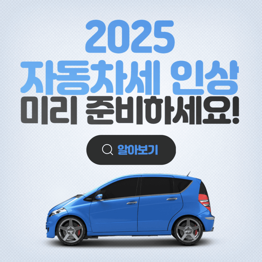 2025 자동차세 인상
