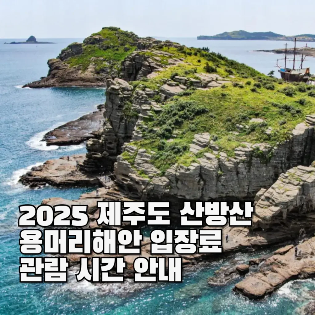 제주도 산방산 용머리해안 입장료