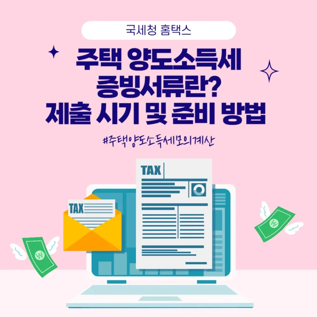 주택 양도소득세 증빙서류