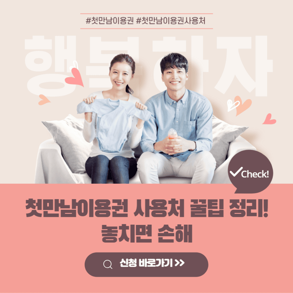 첫만남이용권 사용처