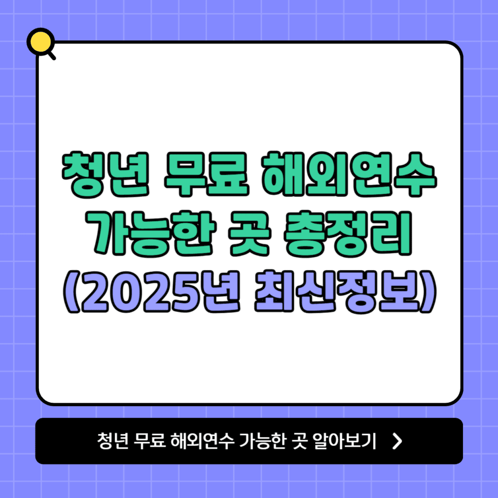 청년 무료 해외연수