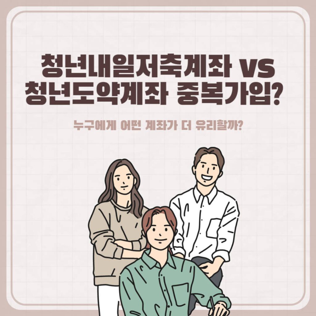 청년내일저축계좌 vs 청년도약계좌