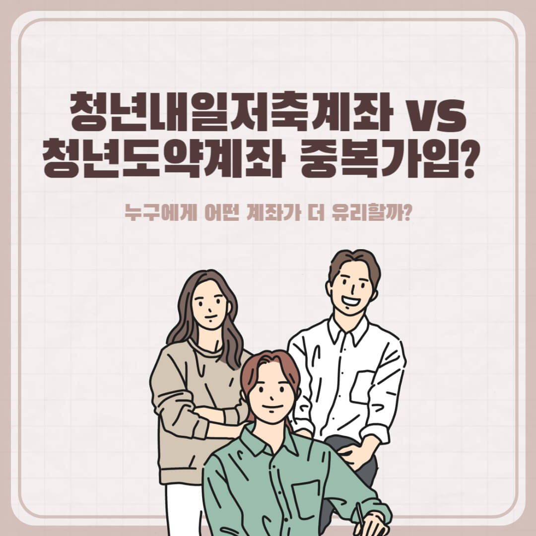 청년내일저축계좌 vs 청년도약계좌