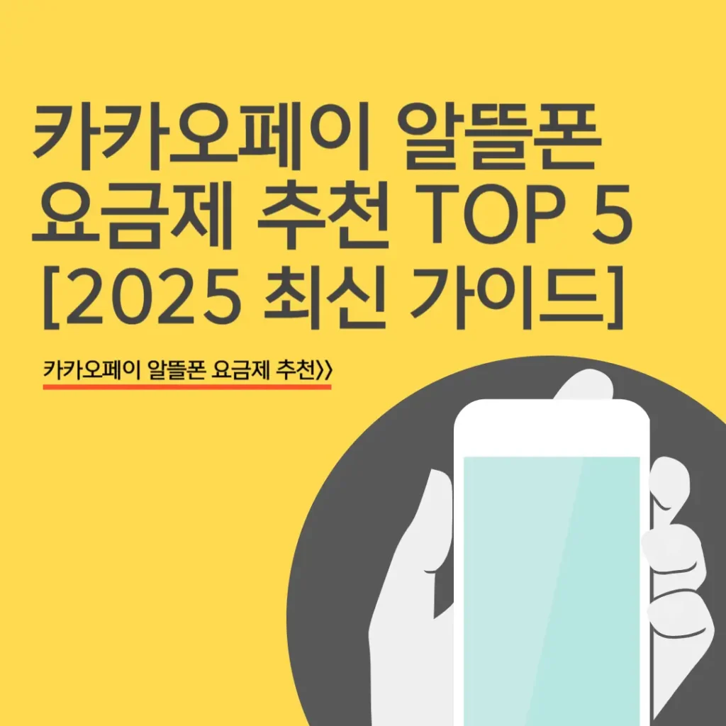 카카오페이 알뜰폰 요금제