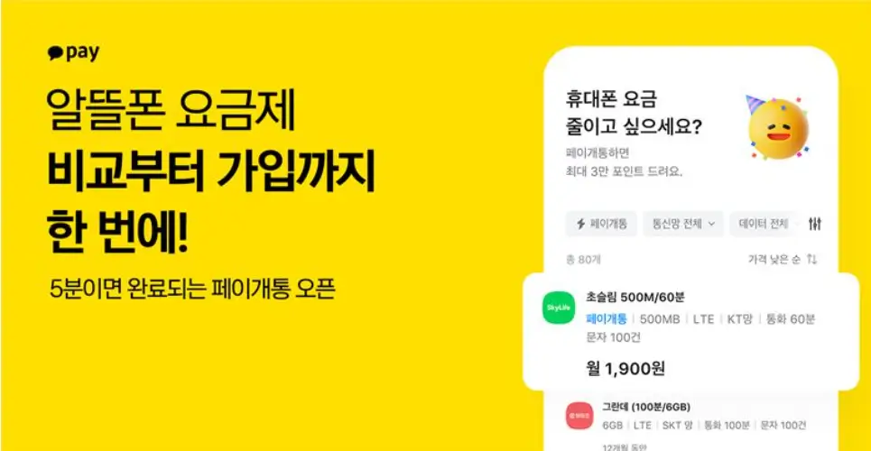 카카오페이 알뜰폰 요금제
