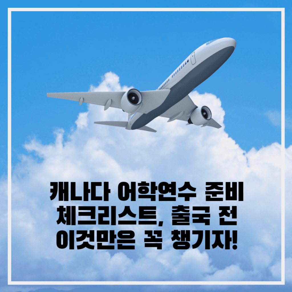 캐나다 어학연수