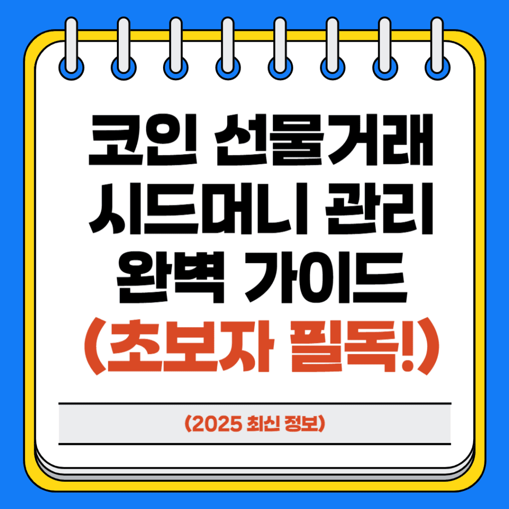 코인 선물거래 시드머니 관리