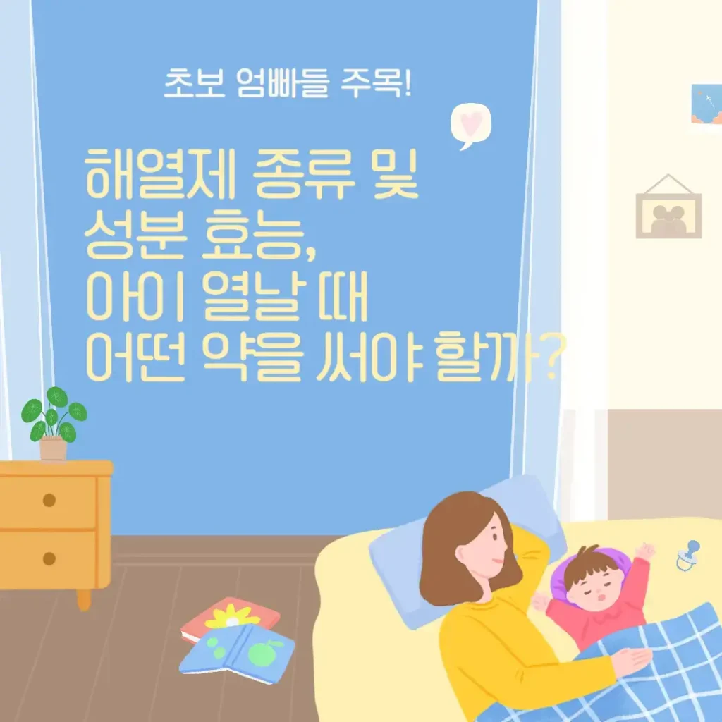 해열제 종류 및 성분 효능 
