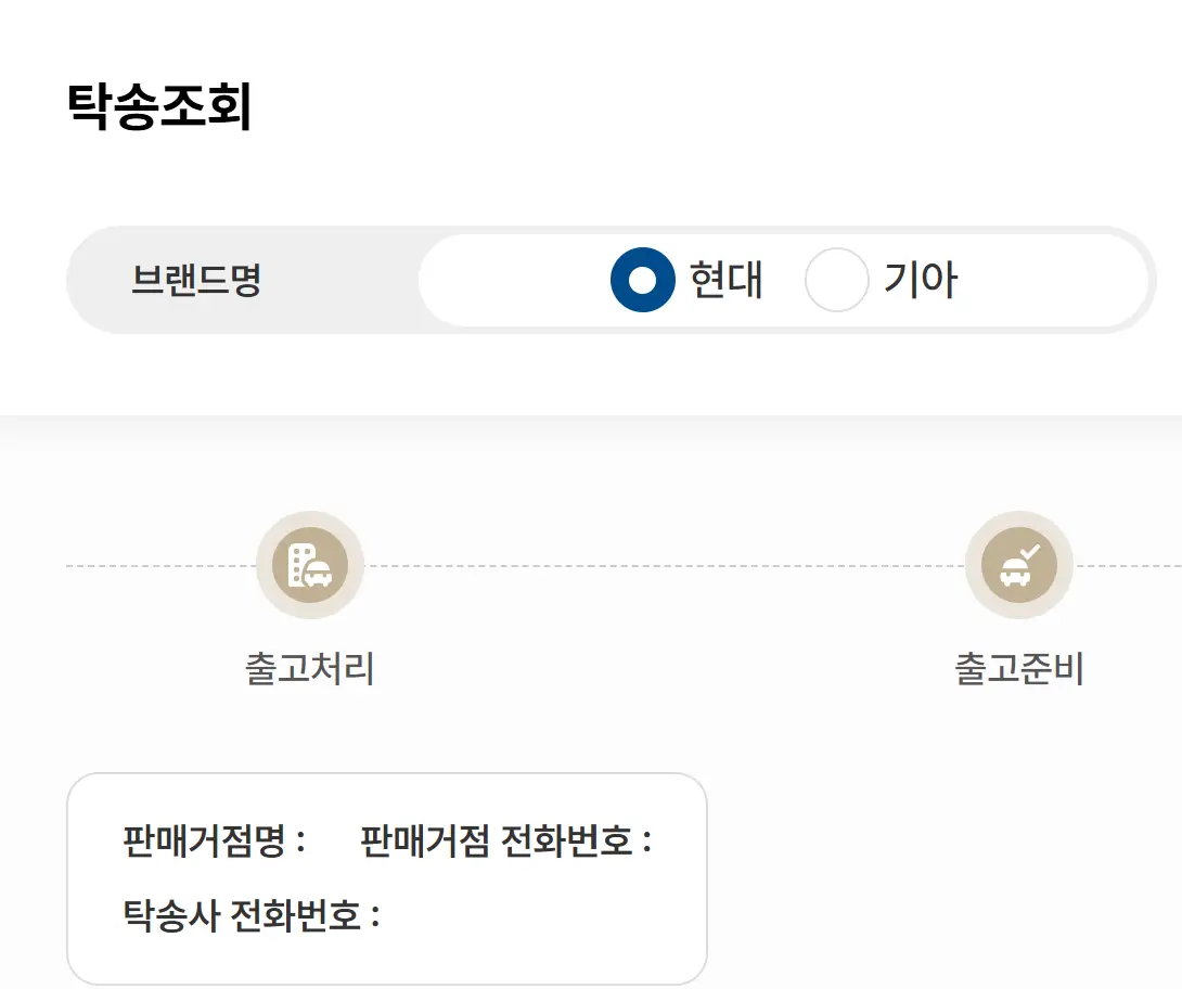 현대자동차 탁송조회
