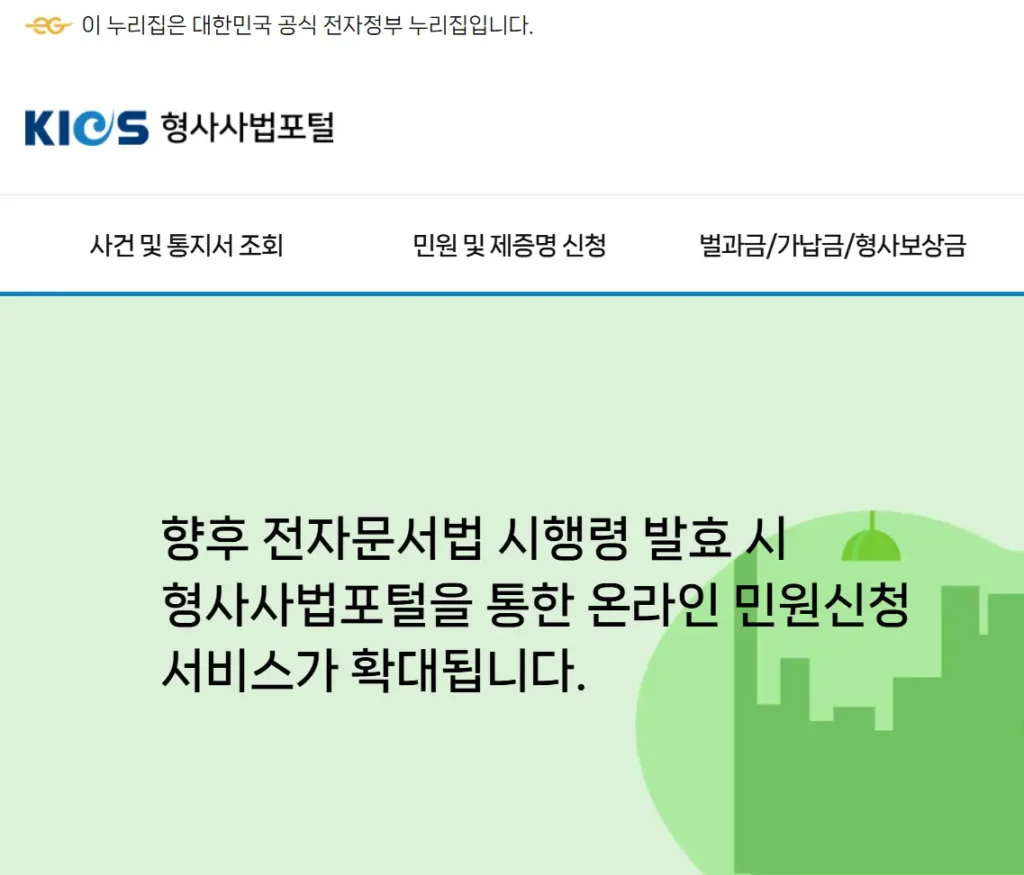 형사사법포털 벌과금
