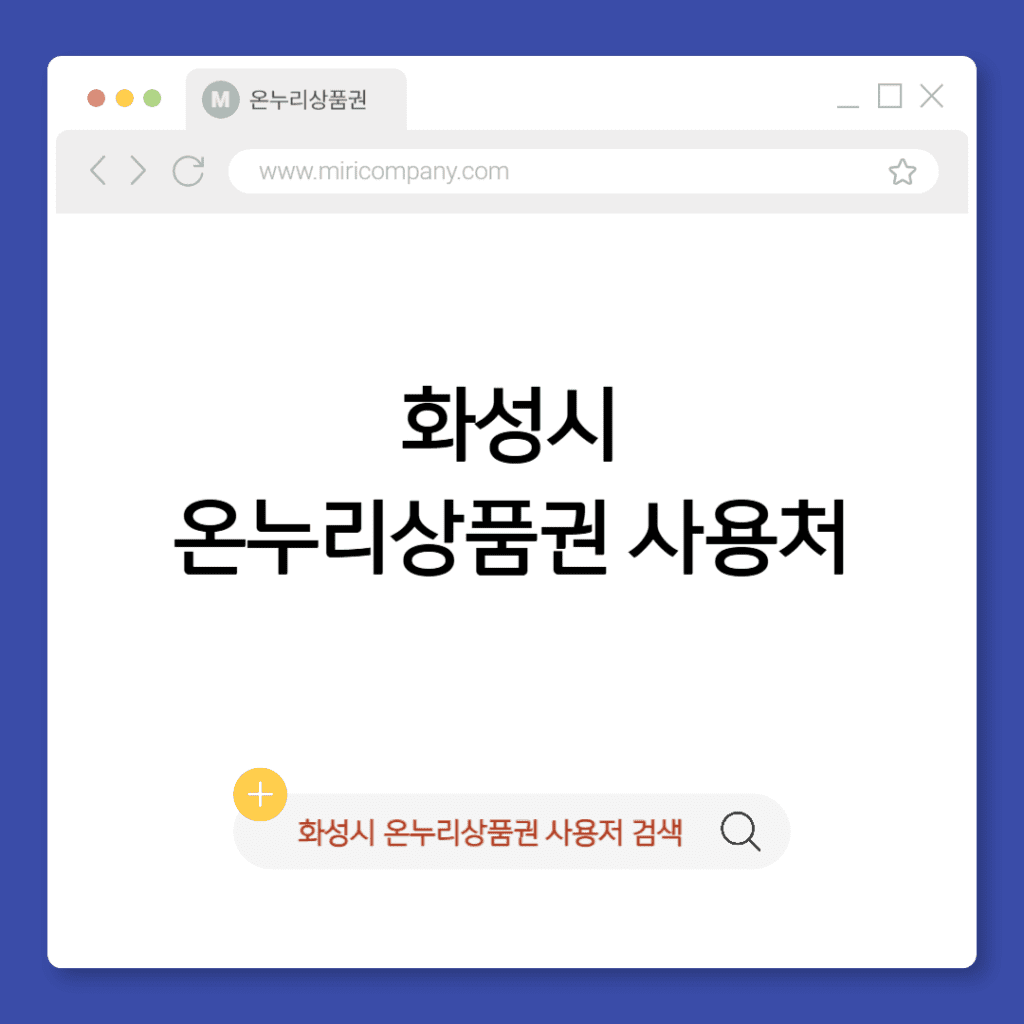 화성시 온누리상품권 사용처