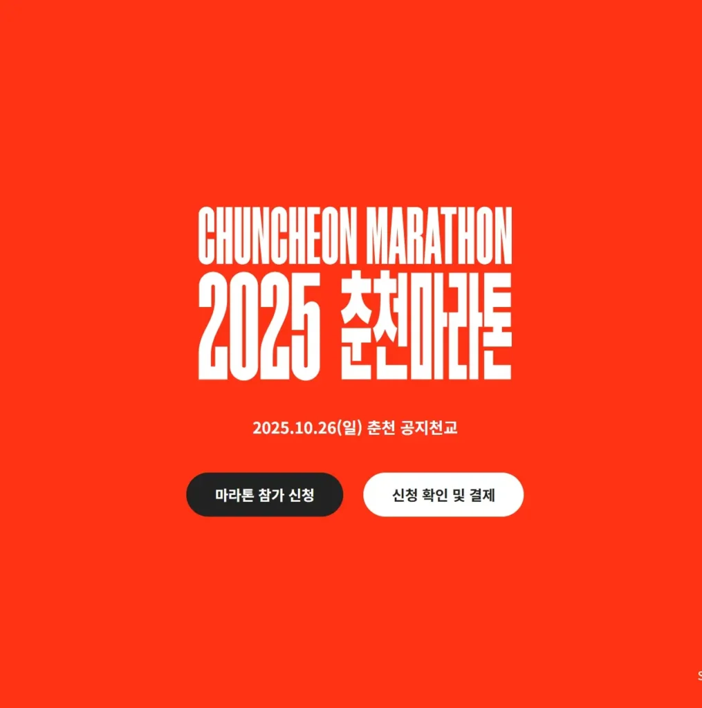 2025 춘천마라톤