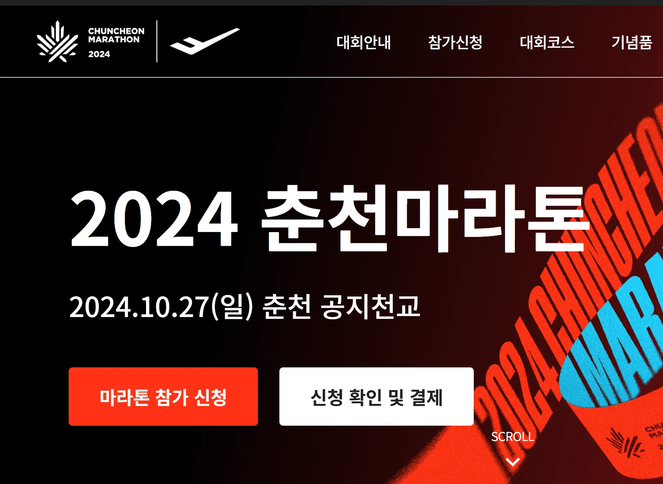 2025 춘천마라톤 접수