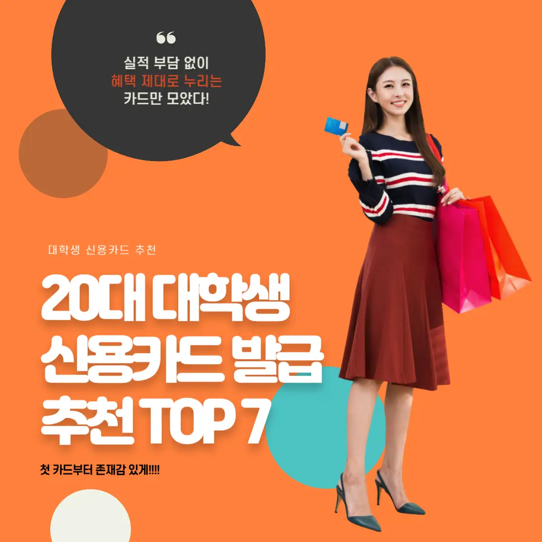 20대 대학생 신용카드 발급