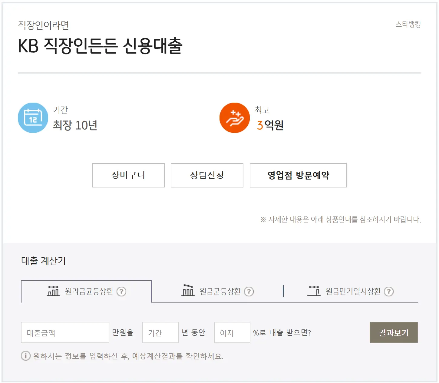 KB 직장인든든 신용대출