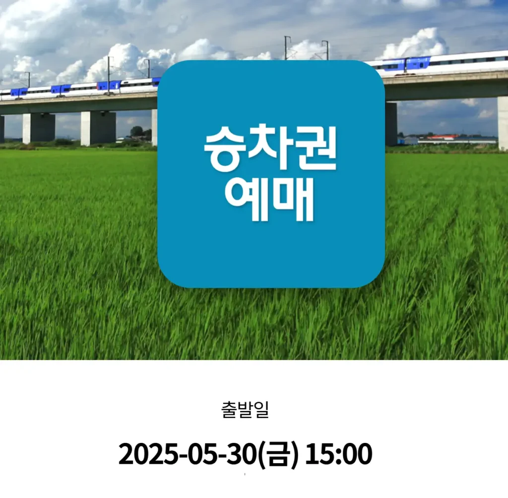 ktx 예매하는 방법