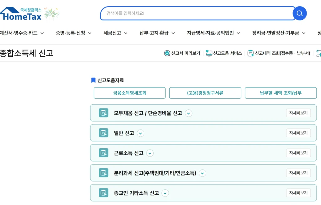 국세청 홈택스 종합소득세 모두채움
