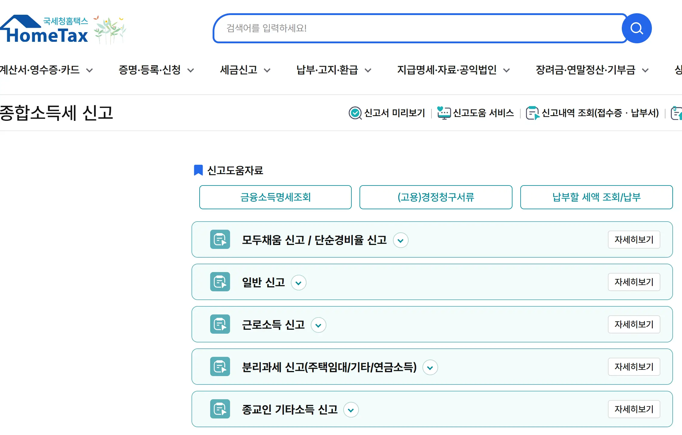 국세청 홈택스 종합소득세 모두채움