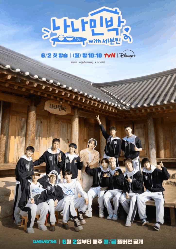 나나민박 with 세븐틴 다시보기