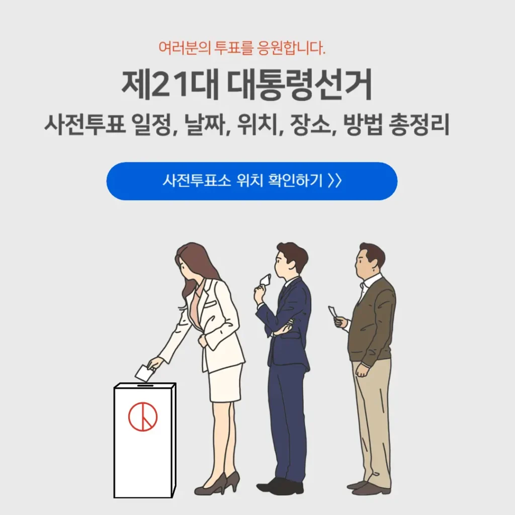 대통령선거 사전투표