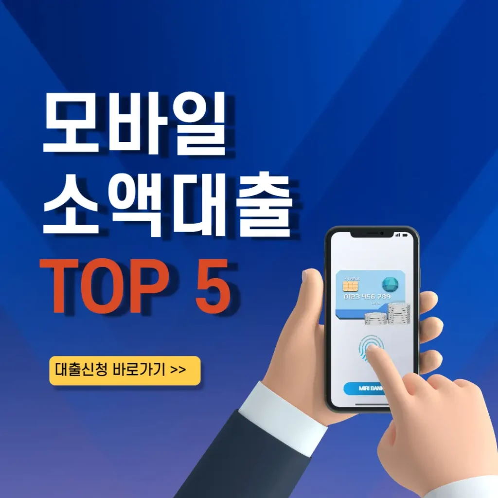 모바일 소액대출