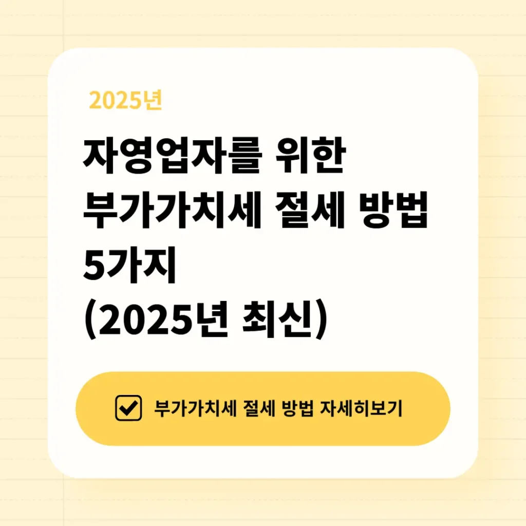부가가치세 절세 방법