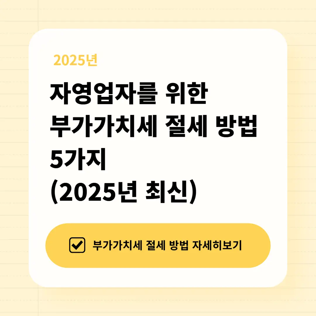 부가가치세 절세 방법
