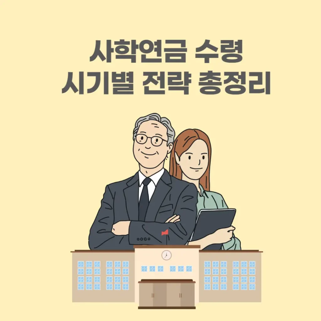 사학연금 수령
