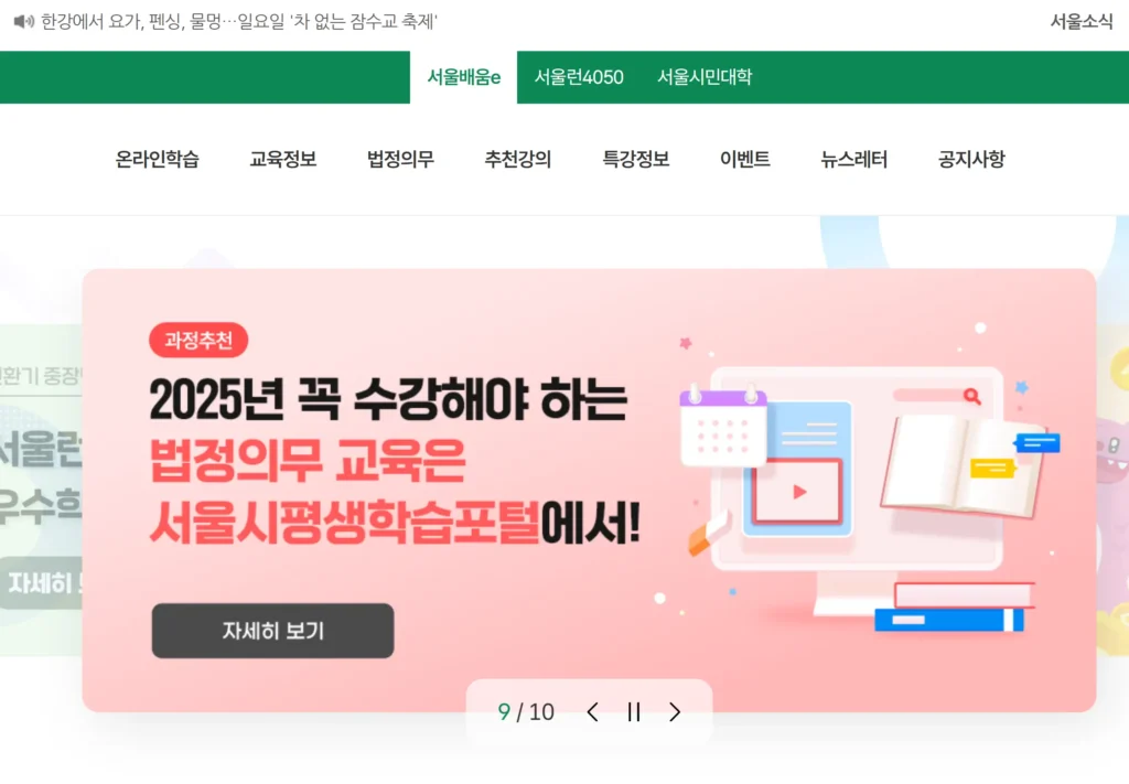 서울시 평생학습포털 법정 의무교육