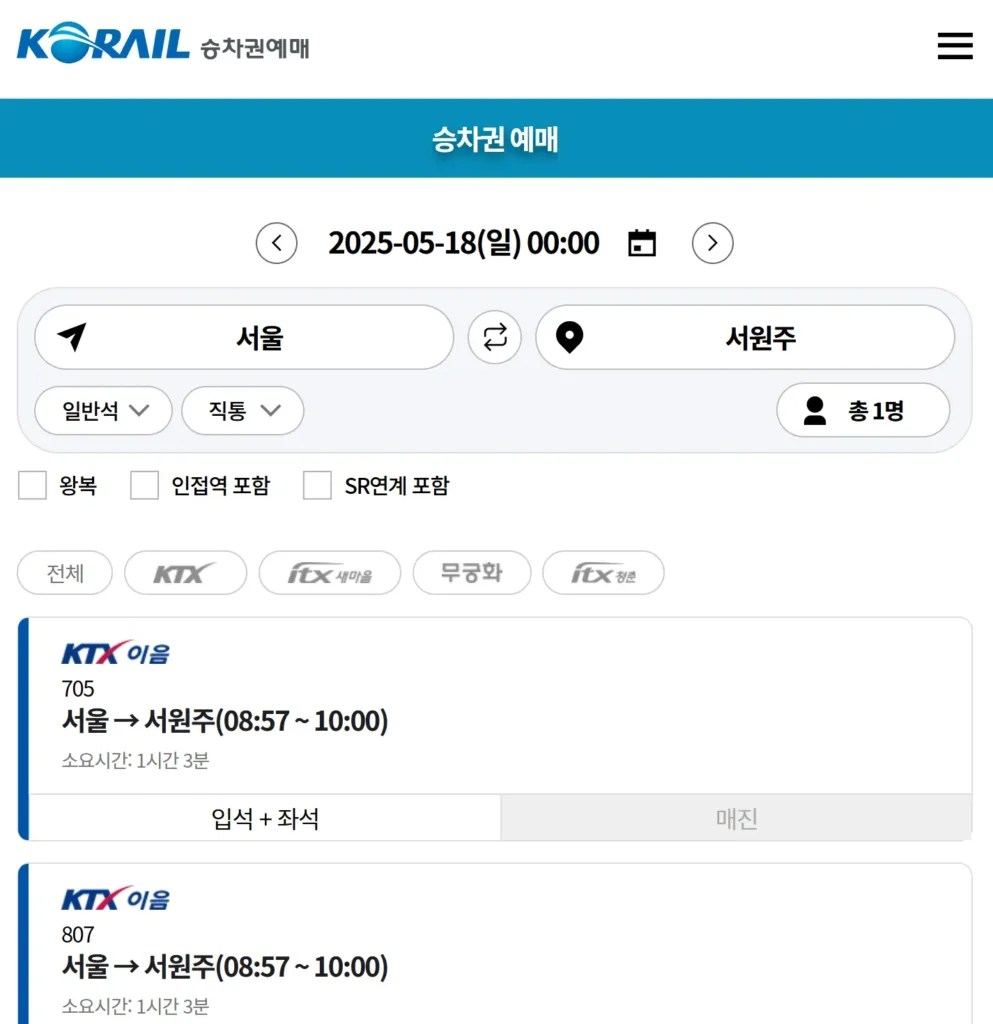 서원주역 KTX 기차시간표