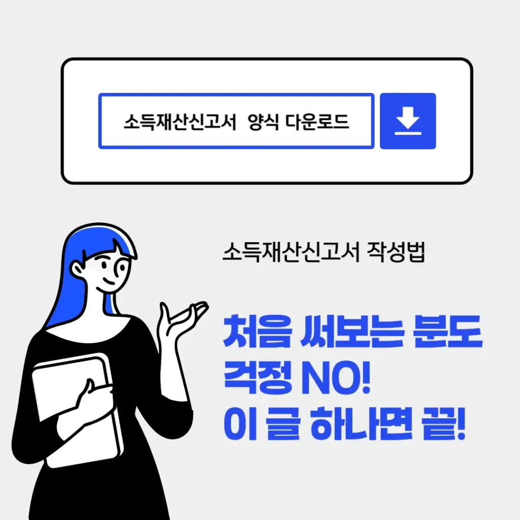 소득재산신고서 작성법