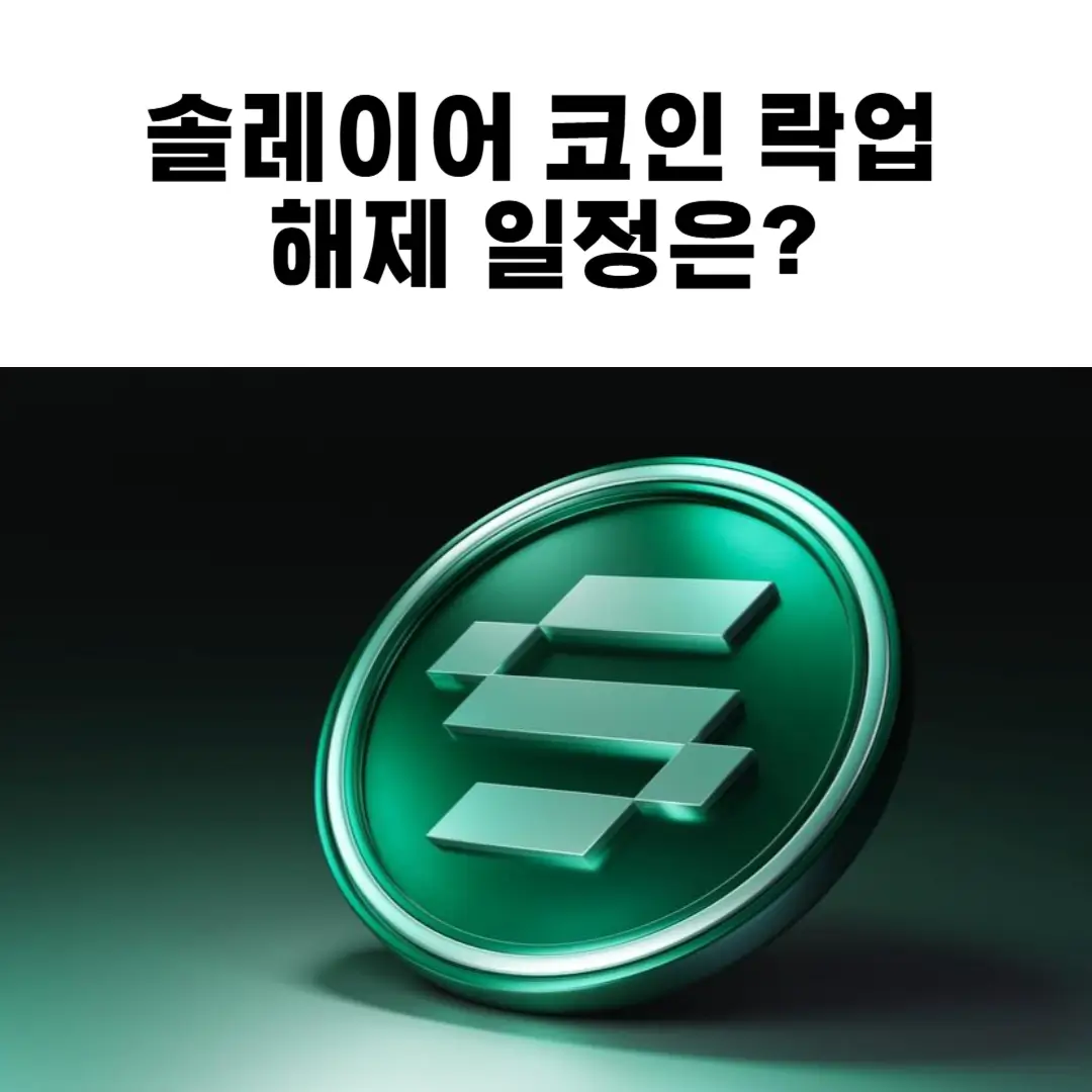솔레이어 코인 락업 해제