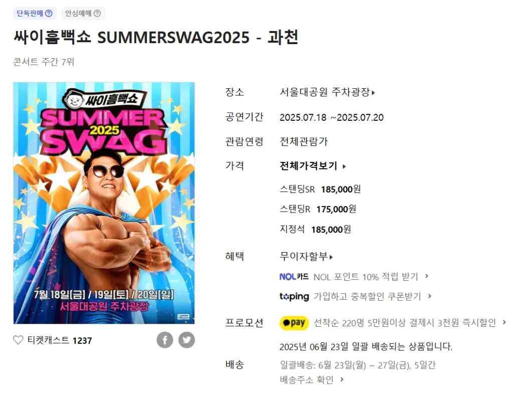 싸이 흠뻑쇼 2025 NFT 선예매