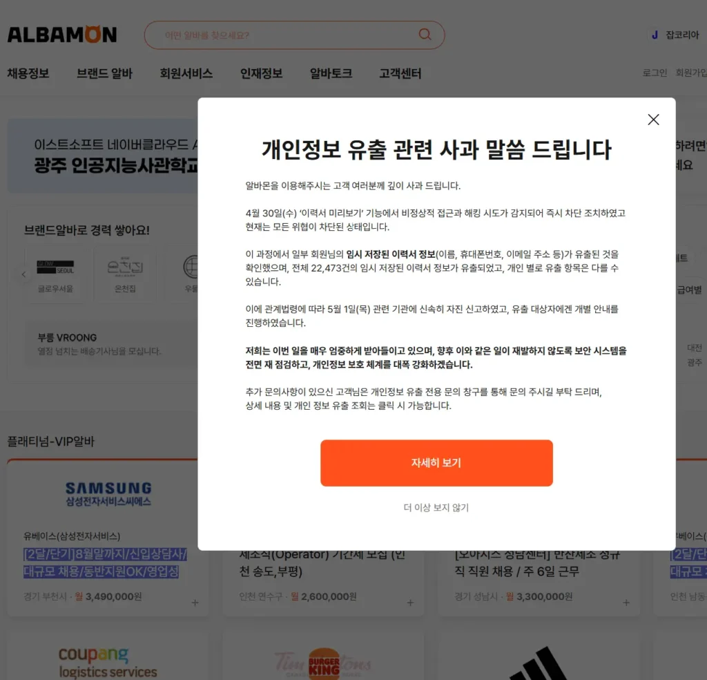 알바몬 개인정보 유출