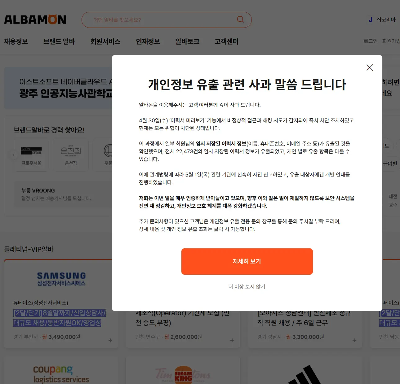 알바몬 개인정보 유출