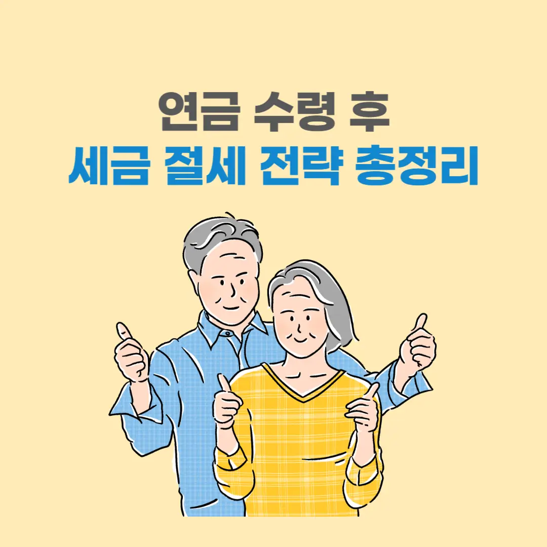 연금 수령