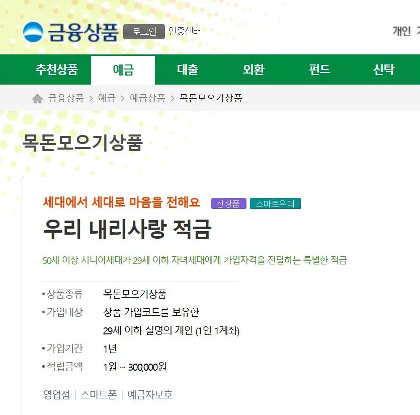 우리 내리사랑 적금