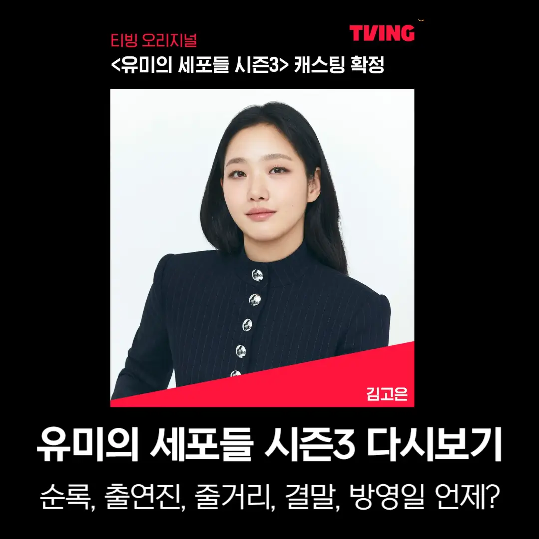 유미의 세포들 시즌3 다시보기