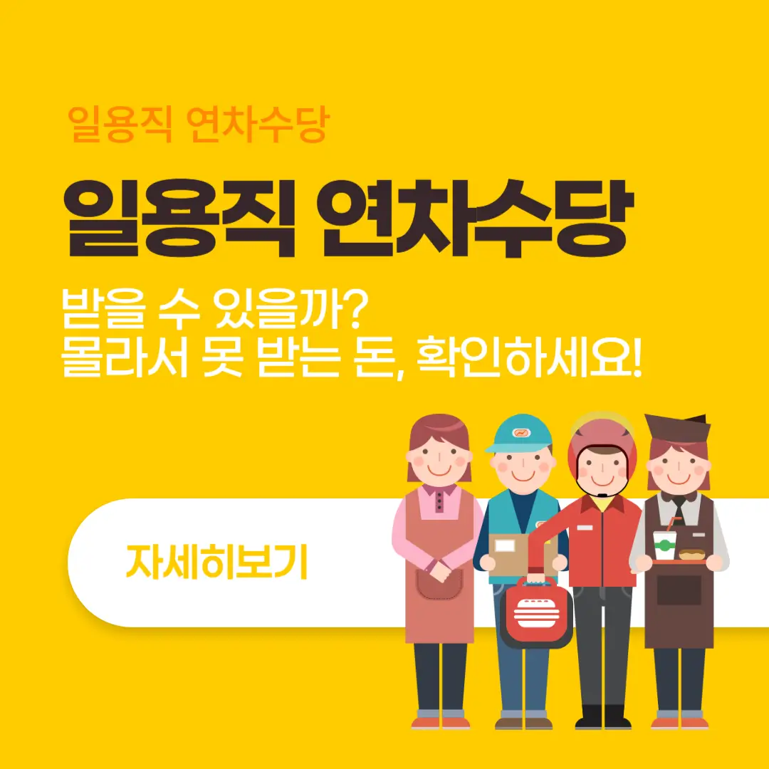 일용직 연차수당