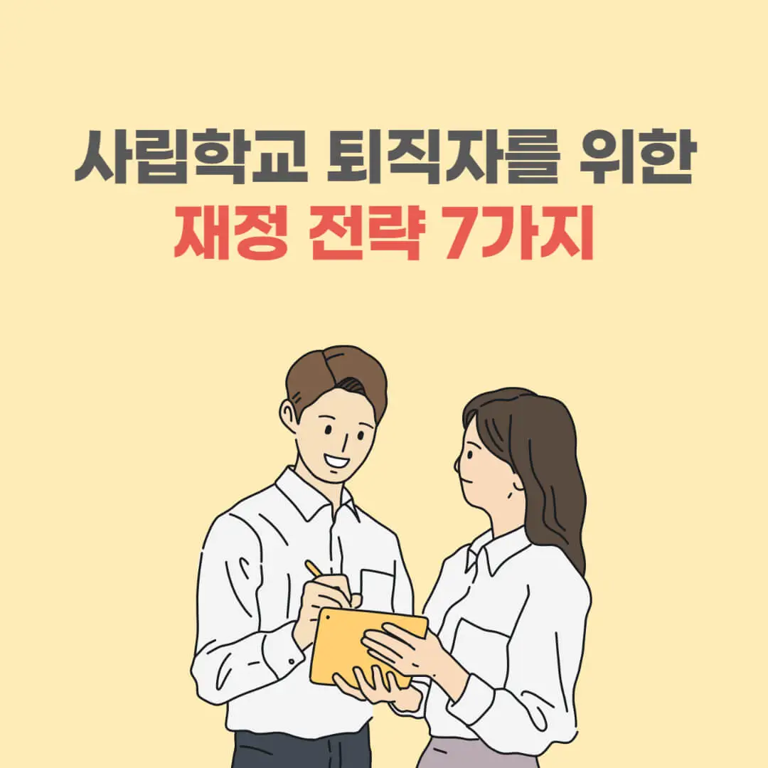 사립학교 퇴직자를 위한 재정 전략 7가지