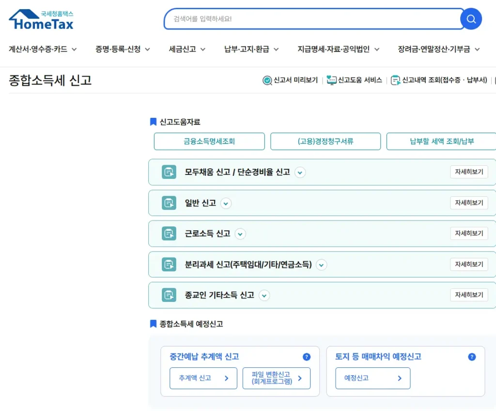 종합소득세 신고