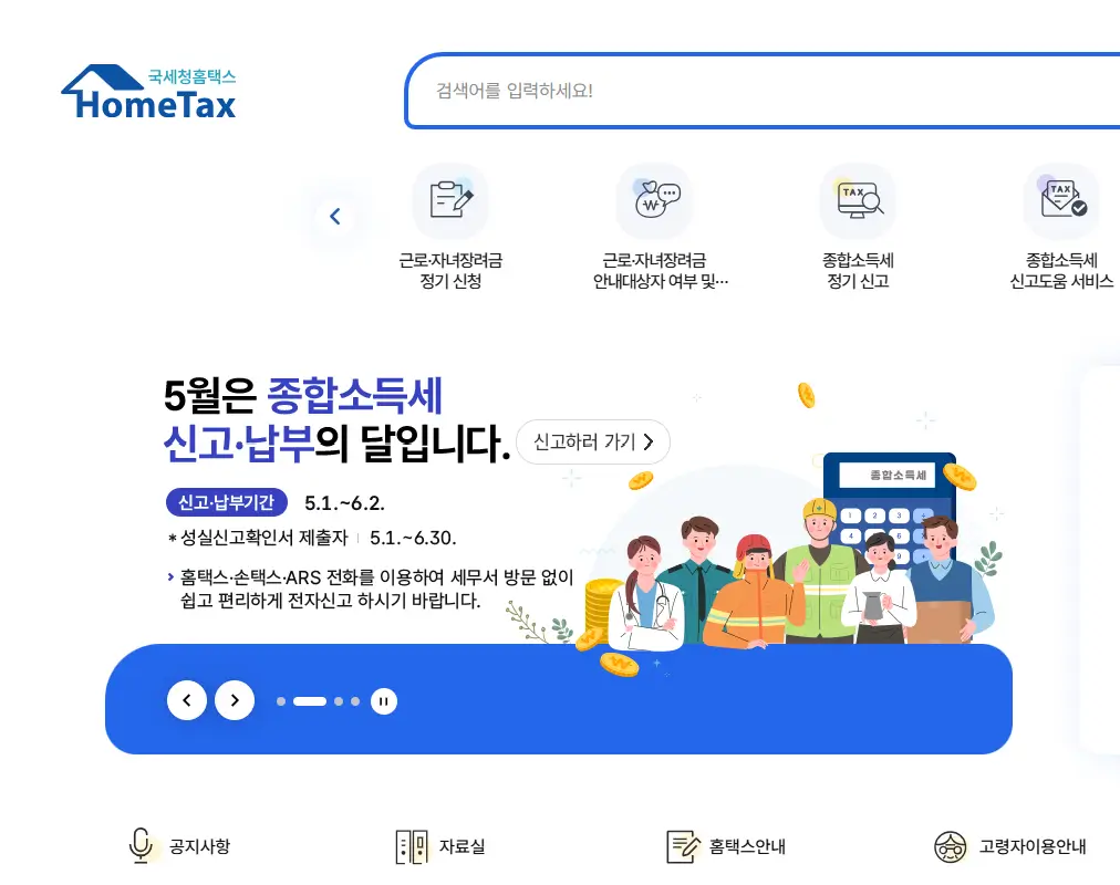 종합소득세 원클릭 환급