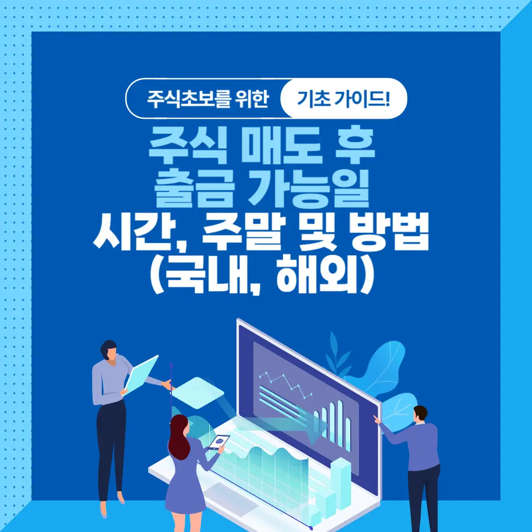 주식 매도 후 출금